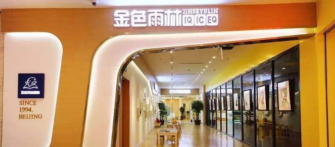 金色雨林幼小衔接加盟 金色雨林幼小衔接加盟