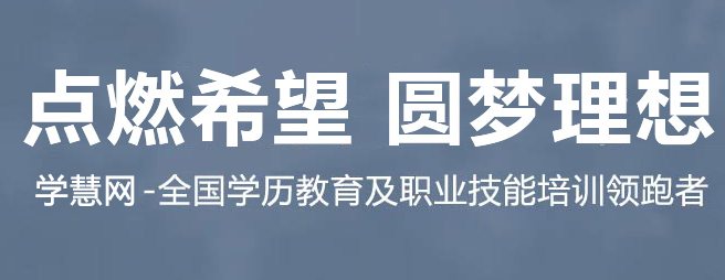 学慧网加盟 学慧网加盟