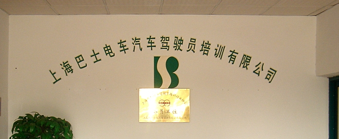 巴士学车加盟 巴士学车加盟