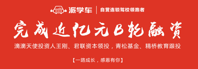 派学车加盟 派学车加盟