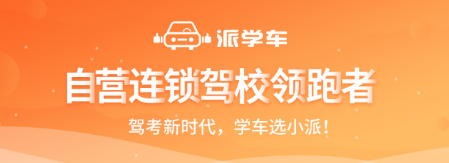 派学车加盟 派学车加盟