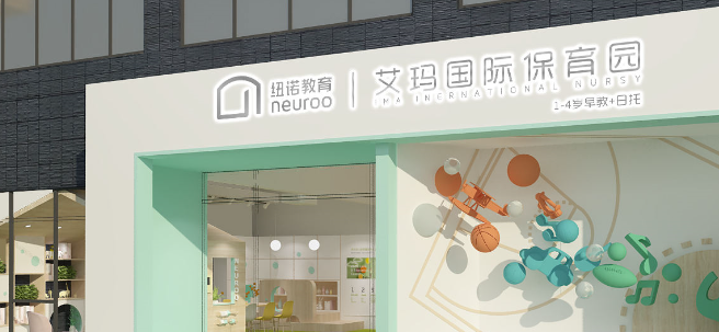 纽诺·艾玛国际保育园加盟 纽诺·艾玛国际保育园加盟