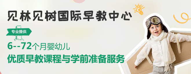 见林见树国际早教中心加盟 见林见树国际早教中心加盟