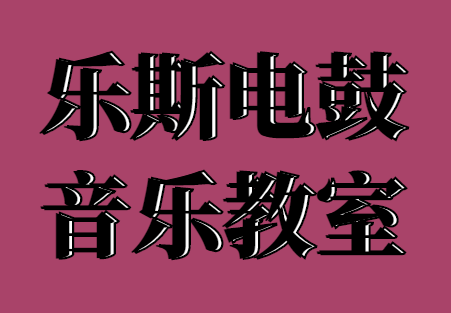 乐斯电鼓音乐教室 乐斯电鼓音乐教室