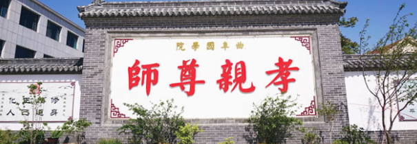 曲阜国学院加盟 曲阜国学院加盟