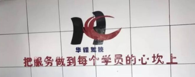 华程驾校加盟 华程驾校加盟