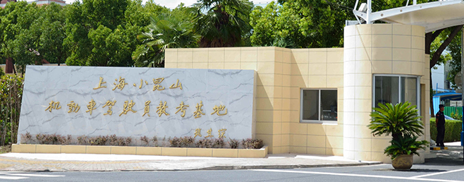 小昆山驾校加盟 小昆山驾校加盟