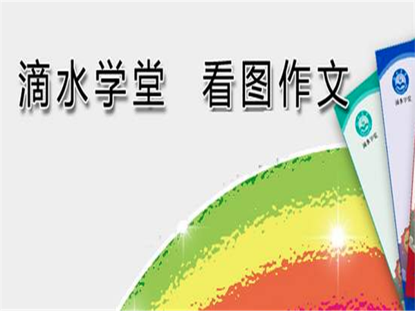 滴水学堂作文 滴水学堂作文