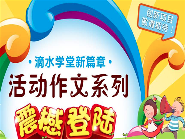 滴水学堂作文 滴水学堂作文