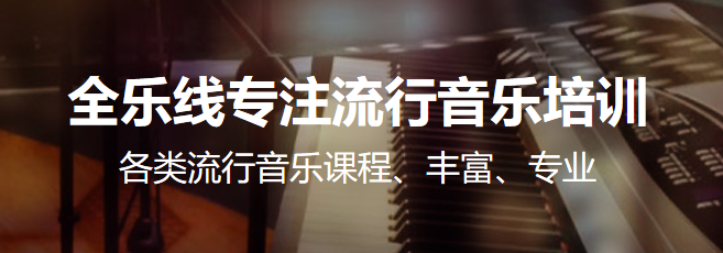 全乐线音乐加盟 全乐线音乐加盟
