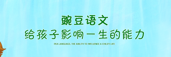 豌豆语文加盟 豌豆语文加盟