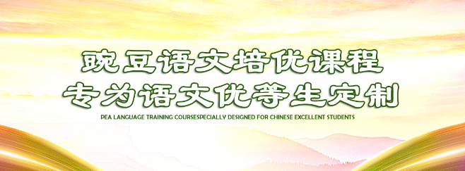 豌豆语文加盟 豌豆语文加盟