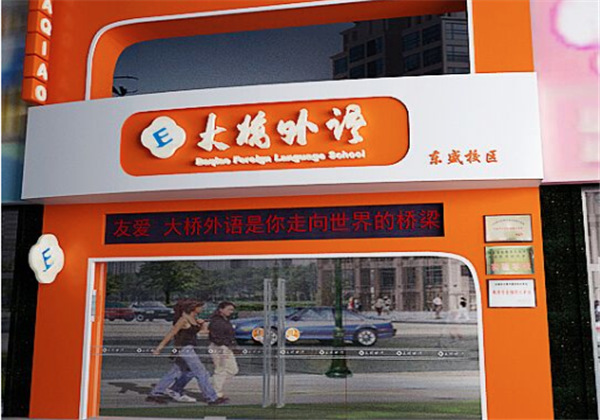 大桥外语 大桥外语