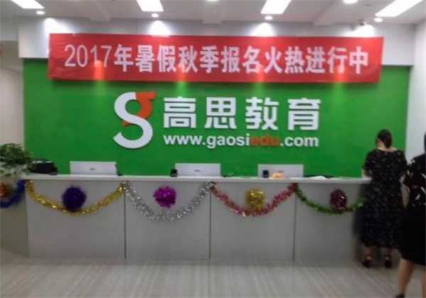 高思教育 高思教育