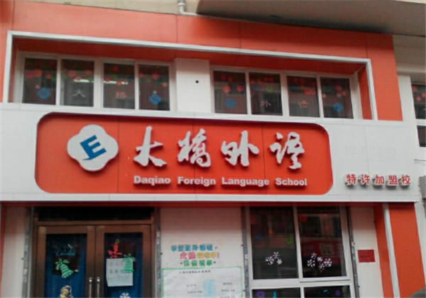 大桥外语 大桥外语