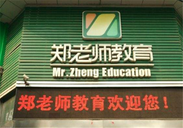 郑老师教育 郑老师教育