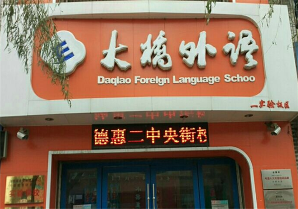 大桥外语 大桥外语