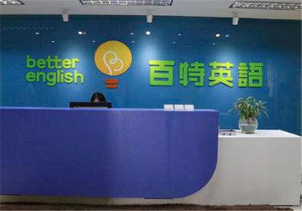 百特英语 百特英语