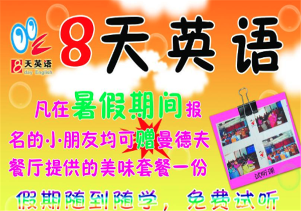 八天英语 八天英语