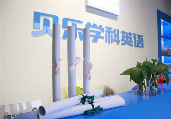贝乐学科英语 贝乐学科英语