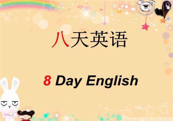 八天英语 八天英语