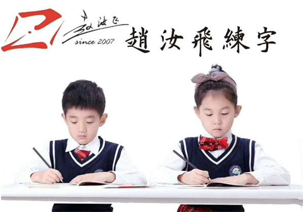 赵汝飞练字 赵汝飞练字