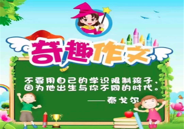奇趣作文 奇趣作文