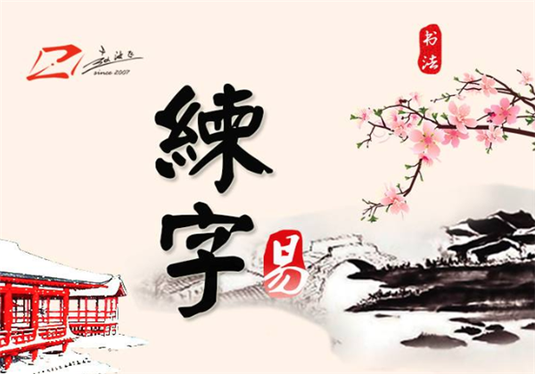 赵汝飞练字 赵汝飞练字