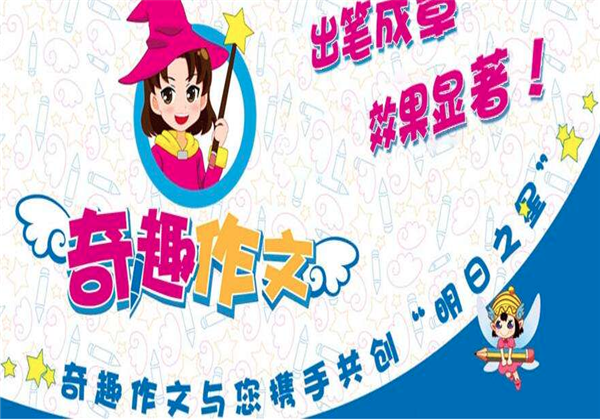 奇趣作文 奇趣作文