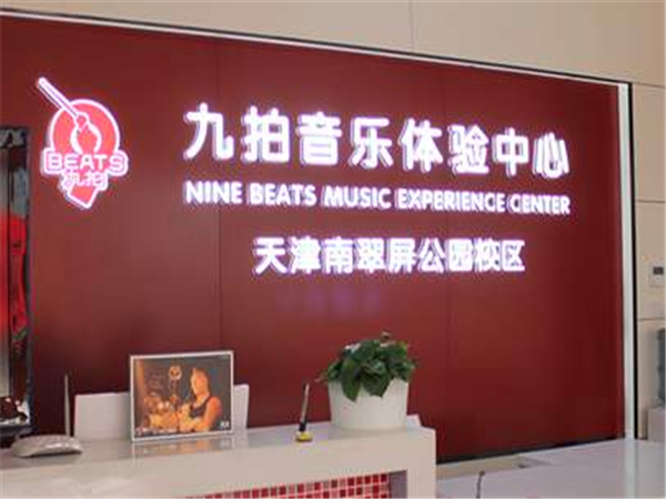 九拍音乐教育 九拍音乐教育