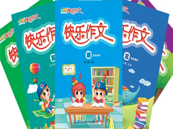 快乐作文 快乐作文