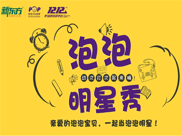 新东方泡泡少儿英语 新东方泡泡少儿英语