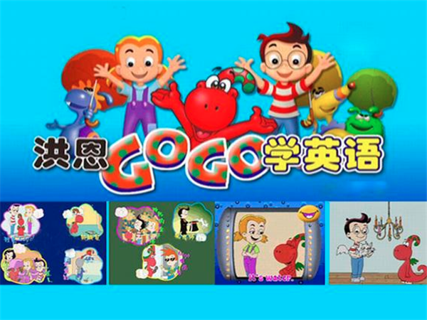洪恩教育 洪恩教育