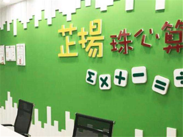 芷扬珠心算 芷扬珠心算