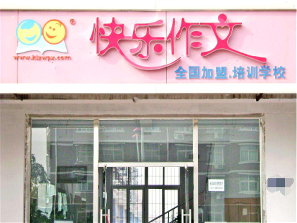 快乐作文 快乐作文