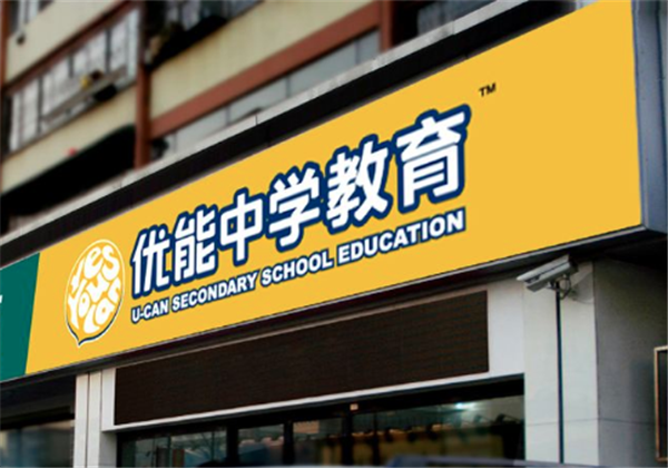 优能中学教育 优能中学教育