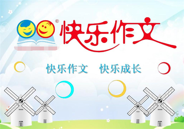 快乐作文 快乐作文