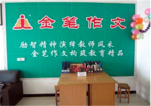 金笔作文 金笔作文