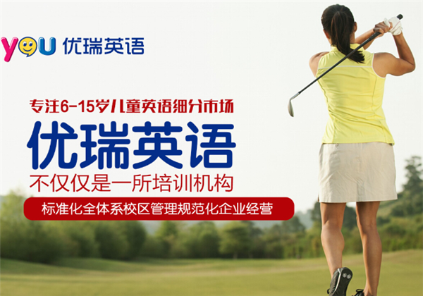 优瑞英语 优瑞英语