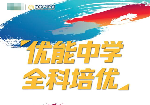 优能中学教育 优能中学教育