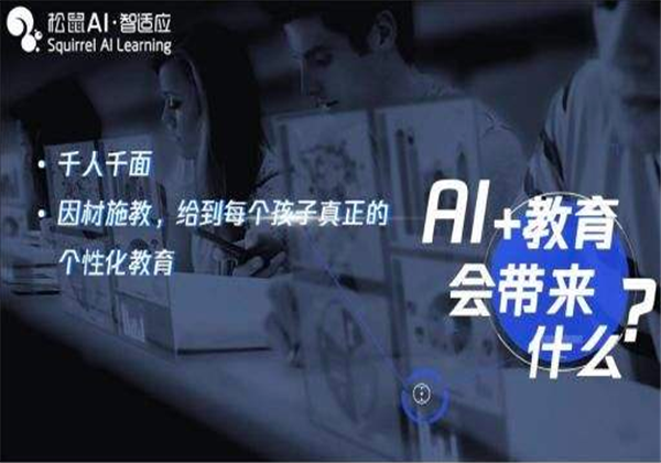松鼠ai人工智能 松鼠ai人工智能