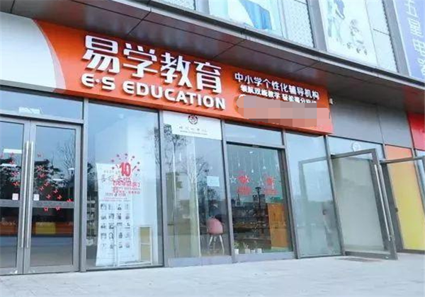 易学教育