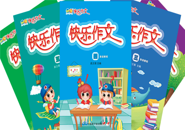 快乐作文 快乐作文