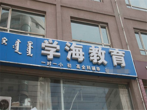 学海教育