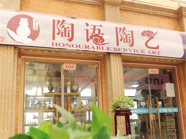 陶语陶艺手工坊