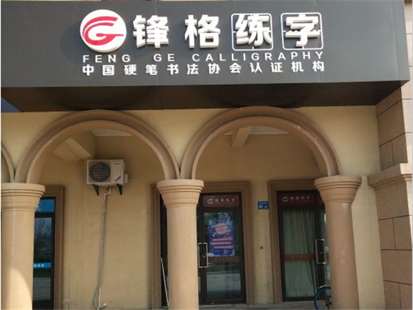 锋格练字 锋格练字