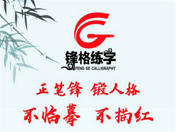 锋格练字 锋格练字