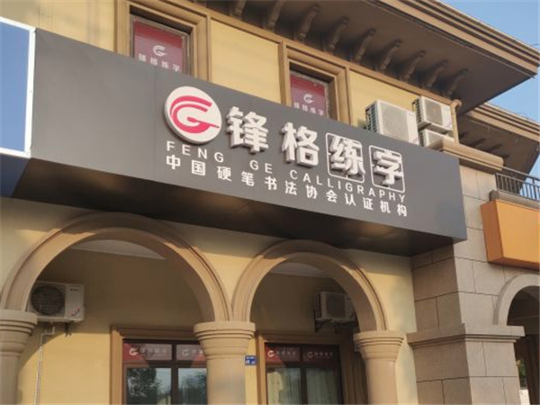 锋格练字 锋格练字