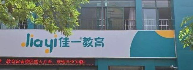 佳一教育加盟 佳一教育加盟