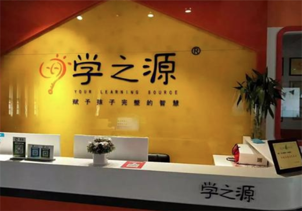 学之源 学之源